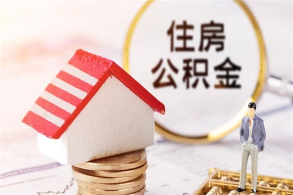 抚州住房公积金取出手续（请问取住房公积金要什么手续）