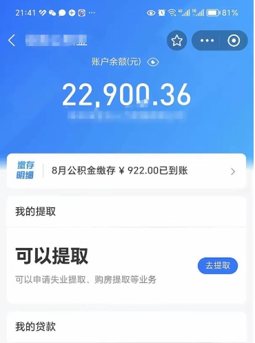 抚州封存的住房公积金可以取出来吗（已经封存的公积金可以取出来吗）